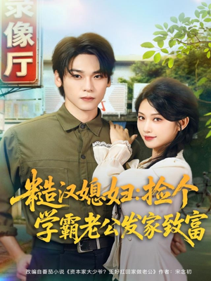 《糙汉媳妇：捡个学霸老公发家致富》（81集）畅享短剧免费全集看