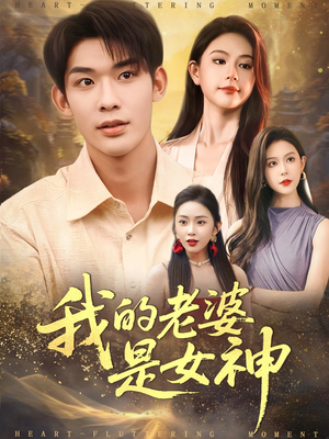 《我的老婆是女神》（84集）畅享短剧全集免费看