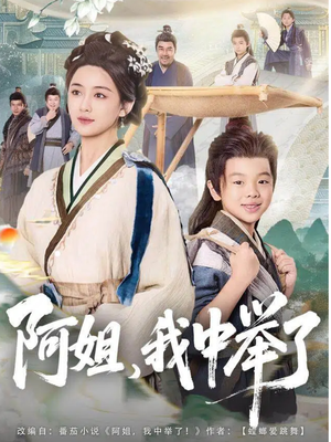 阿姐,我中举了(81集) 阿姐,我中举了(81集)在线播放