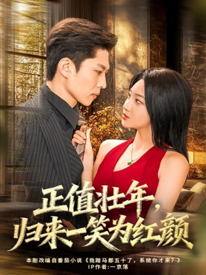 《正值壮年，归来一笑为红颜》（75集）在线短剧精彩不停追