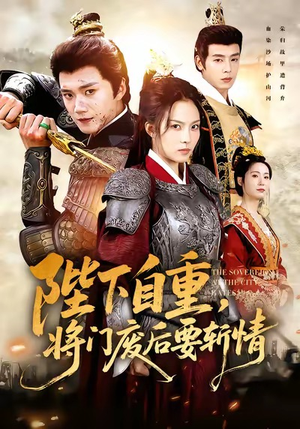 《陛下自重，将门废后要斩情》（60集）短剧全剧情在线畅享