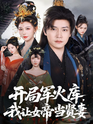 开局军火库:逆袭废柴称帝(83集) 开局军火库:逆袭废柴称帝(83集)火爆短剧推荐