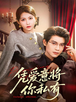 《凭爱意将你私有》（81集）短剧全集免费一追到底