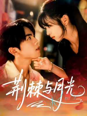 《荆棘与月光》（60集）短剧热播中速来一睹为快