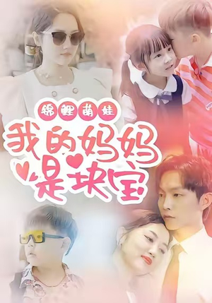 《锦鲤萌娃我的妈妈是块宝》（78集）看短剧全集精彩不打烊