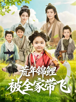 荒年锦鲤被全家带飞（79集）免费短剧片段