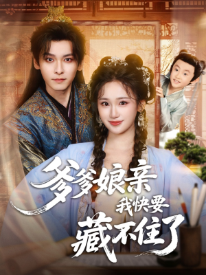 爹爹娘亲我快要藏不住了(61集) 爹爹娘亲我快要藏不住了(61集)小短剧推荐