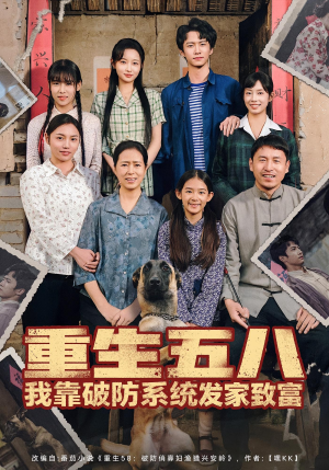 《重生五八我靠破防系统发家致富》（80集）超火短剧免费全集追