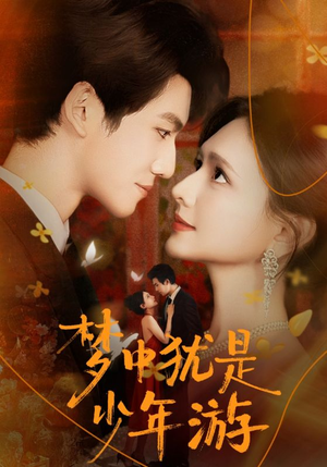 《梦中犹是少年游》（71集）在线短剧免费追到结局