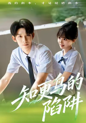 《知更鸟的陷阱》（58集）免费畅看短剧全集无忧