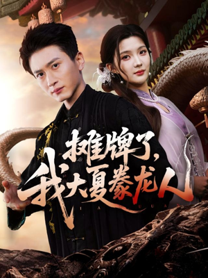 《摊牌了，我大夏豢龙人》（62集）短剧一集不落畅快追看