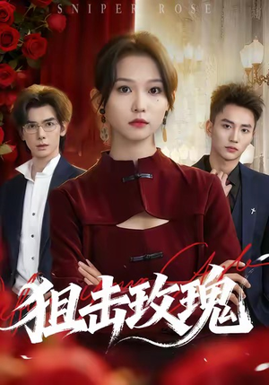 《狙击玫瑰》（47集）免费短剧在线看个过瘾