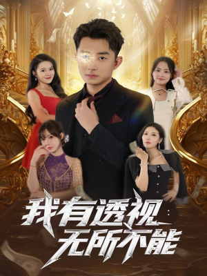 《我有透视无所不能》（86集）短剧全集畅享在线追