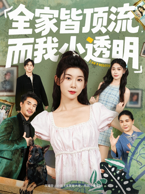 全家皆顶流,而我小透明(60集) 全家皆顶流,而我小透明(60集)爆火短剧推荐