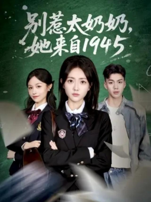 《别惹太奶奶,她来自1945》(60集)免费短剧精彩全集看