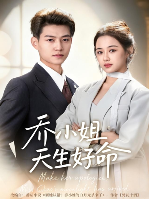 《乔小姐天生好命》（67集）短剧免费追精彩不停