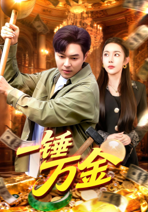 《一锤万金》（109集）精彩短剧在线一追到底