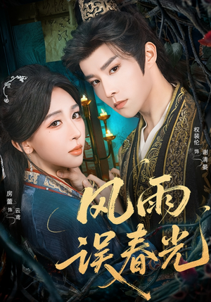 《风雨误春光》(58集)在线短剧免费全集赏
