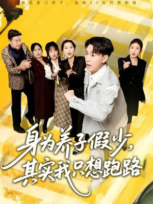 《身为养子假少其实我只想跑路》（83集）精彩短剧在线全集追个够