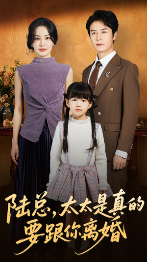 《陆总太太是真的要跟你离婚》（52集）在线短剧免费全集追完