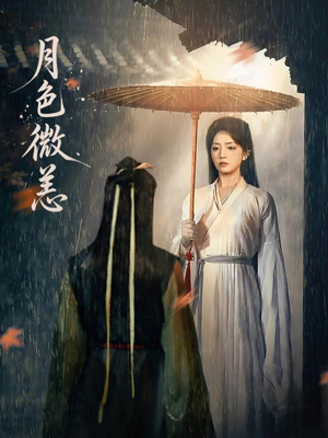 《月色微恙》（59集）在线看短剧精彩不停歇