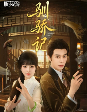 《驯骄记》（55集）在线短剧免费畅享观看