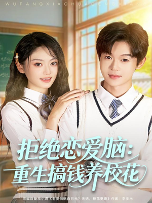 《拒绝恋爱脑:重生搞钱养校花》(80集)爆款短剧在线畅快追