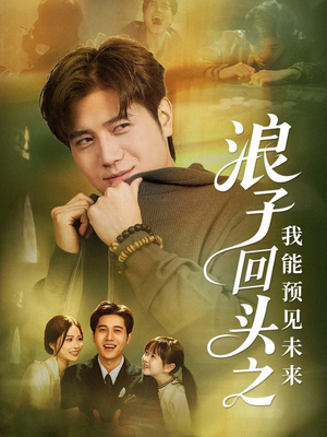 《浪子回头之我能预见未来》（80集）在线短剧免费追不停