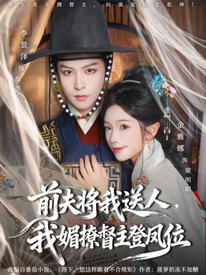 《前夫将我送人,我媚撩督主登凤位》(80集)畅享短剧精彩不停歇