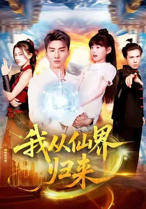 《我从仙界归来》（103集）看短剧全集嗨翻不停