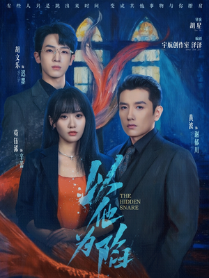 《以他为陷》（70集）短剧佳作全集一键追完