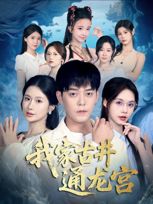 《我家古井通龙宫》（67集）免费短剧全集轻松看