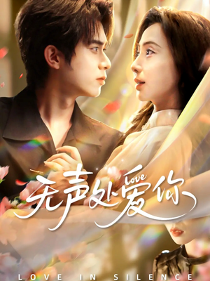 《无声处爱你》（61集）畅享短剧完整版免费看