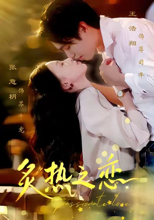 《炙热之恋》（70集）短剧免费全集追个够