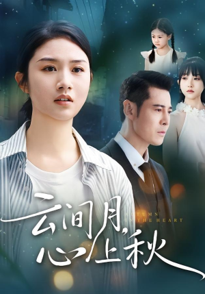 《云间月心上秋》（70集）看短剧精彩剧情不停歇