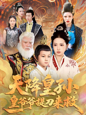 《天降皇孙，皇爷爷提刀来救》（90集）短剧全集在线免费追