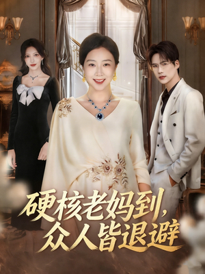 《硬核老妈到,众人皆退避》(63集)免费短剧全集精彩看