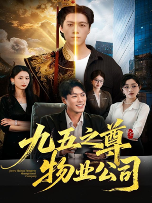 《九五之尊物业公司》（80集）免费短剧畅享全集观