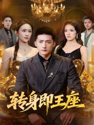 《转身即王座》（72集）短剧免费看全集不停