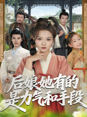 《后娘她有的是力气和手段》（80集）精彩短剧在线一口气追完