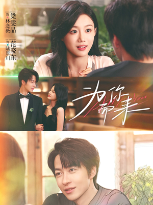 为你而来(70集) 为你而来(70集)超好看短剧推荐