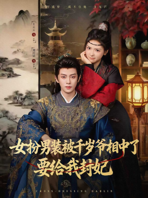 《女扮男装被千岁爷相中了要给我封妃》（80集）在线看短剧超爽