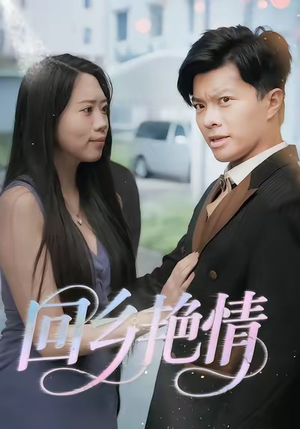 《回乡艳情》（35集）看短剧全集一睹为快