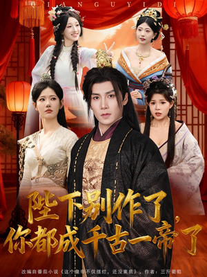 《陛下别作了，你都成千古一帝了》（100集）看短剧全集无需付费