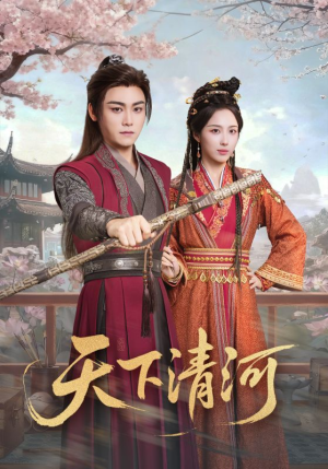 《天下清河》（70集）免费在线短剧全集看过瘾