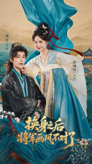 《换身之后将军画风不对了》(70集)免费畅看短剧全集版