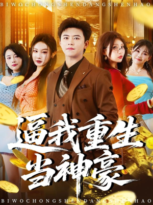 《逼我重生当神豪》(80集)在线短剧畅快看全集