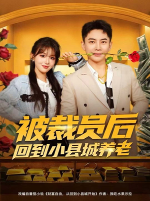 《被裁员后回到小县城养老》（80集）超燃短剧在线追不停