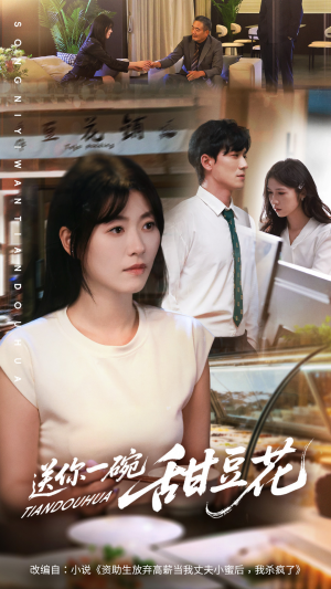 《送你一碗甜豆花》（59集）短剧全集免费在线畅看