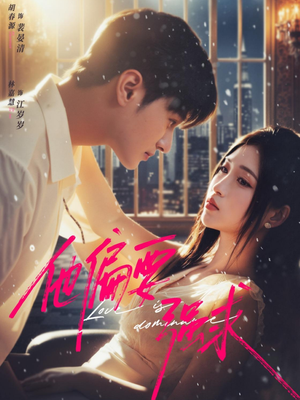 《他偏要强求》（80集）短剧全集在线免费瞧